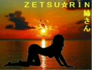 【春日部組】ZETSU☆RIN姉さん【６ｔｈシングル】