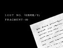 ＬＯＳＴ　ＮＯ．「幻想考察／Ⅱ」　ＦＲＡＧＭＥＮＴ－09