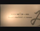 SIREN:NTをひさしぶりにやってみた:2-4