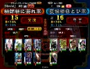 三国志大戦3 ┌┤＞∀＜├┐でランカーを目指す動画 其の22