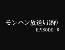 モンハン放送局（狩）第６話「浮岳龍」