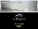 【戦場の絆】 HM8vs8 ギャン サーベルＢ　機動２【エロＢサーベル】