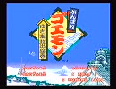 今度こそ絵巻物にしてもらうために、ゴエモン独り言プレイ 壱之国