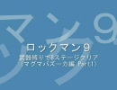 【ロックマン9】武器縛りで8ステージクリア マグマバズーカ編 Part1