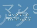 【ロックマン9】武器縛りで8ステージクリア マグマバズーカ編 Part2