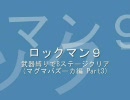 【ロックマン9】武器縛りで8ステージクリア マグマバズーカ編 Part3