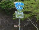 【酷道ラリー】国道371号線 その９