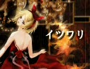 【鏡音リン】 イツワリ 【オリジナル】