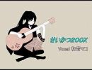 【UTAU】せいかつ200X【和音マコ・カバー】