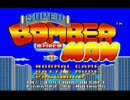 独りぼっちのボンバーマンバトルモード実況プレイその１