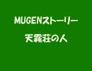 【MUGENストーリー】　天霧荘の人々　【第０話】