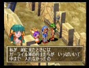 セガサターンやらないか？俺のグランディア実況　part１１－２