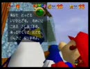 【実況プレイ】いまさらスーパーマリオ64を初プレイした　Part12