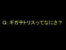 ギガテトリスの知名度を上げたいからうＰした