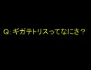 ギガテトリスの知名度を上げたいからうＰした