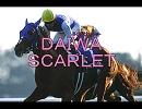 【ダイワスカーレット】ＤＡＩＷＡ　ＳＣＡＲＬＥＴ　～ｔｒｕｅ　ｍｙ　ｈｅａｒｔ～【復帰記念】