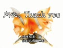 【THE東南西北】内心、Thank you【鏡音レン】