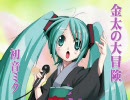 初音ミクに金太の大冒険を歌ってもらった