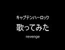 【影山一郎】宇宙海賊キャプテンハーロック歌ってみた【revenge】