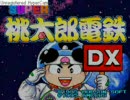 こっそりと桃太郎電鉄でガチンコバトルPart6-1