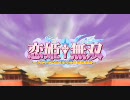 恋姫†無双 OP