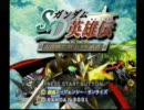 PS　SDガンダム英雄伝　大決戦!!騎士VS武者　少味実況プレイ　Part１