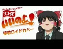 【棒歌ロイド】しこっていいのよ【カバー】