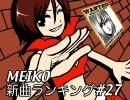 MEIKO新曲ランキング　#27