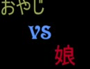 おやじ　VS　むすめ　ペン回し　バトル