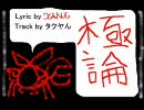 【ニコラップ】極論【KANI】