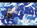 AIR「鳥の詩」高音質