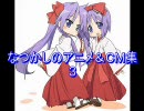 らきすた☆なつかしのアニメ＆ＣＭ集＜ その３ ＞