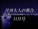 月刊大人の都合　08年11月号【VOCALOID 名誉の除外ランキング】