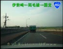 国道462号線を走ってみた【その７】