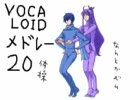 【作業用】VOCALOIDメドレー20【ふたつめ】