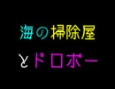 海の掃除屋とドロボー