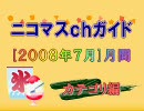 【アイマスカタログ動画】ニコマス”月間”ｃｈガイド[2008年7月]