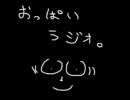 おっぱいラジオ　vol.1　【10月30日～】
