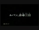 【ルパンには死を】ルパン好きの二人ががんばる！【銭形には恋を】