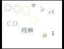 マツケンサンバⅡ同梱曲1