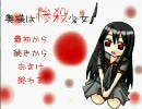 【即死ゲー】 奥様は惨殺少女 part1 【正にデスゲーム】