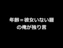 年齢=彼女いない暦の俺が独り言