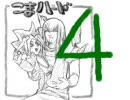 【腐注意】こまハード４