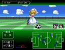 東方サッカー３番煎じな走破モード。第19試合・前半。