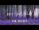 【がくっぽいど】ＦＦ７ メインテーマ【大合唱】
