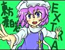 東方痩白岩 EXTRA ７