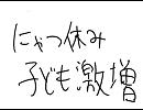 【１８禁】にゃつ休み子ども激増【ピュアな子見ちゃらめぇ】