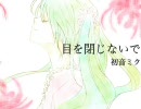 目を閉じないで