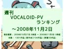 週刊VOCALOID-PVランキング ～2008年11月2日