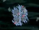 【鬼畜眼鏡】「r/i/s/e」